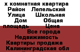 4 х комнатная квартира › Район ­ Лепельский › Улица ­   Школьная › Дом ­ 14 › Общая площадь ­ 76 › Цена ­ 740 621 - Все города Недвижимость » Квартиры продажа   . Калининградская обл.,Балтийск г.